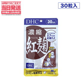 【賞味期限2027/01】DHC 濃縮紅麹（べにこうじ） 30日分 30粒 DHC サプリメント