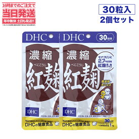 【2袋セット・賞味期限2027/01】ディーエイチシー DHC 濃縮紅麹（べにこうじ） 30日分×3袋 30粒 DHC サプリメント