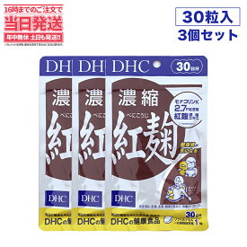 【3袋セット・賞味期限2027/01】ディーエイチシー DHC 濃縮紅麹（べにこうじ） 30日分×3袋 30粒 DHC サプリメント