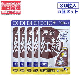 【5個セット・賞味期限2027/01】ディーエイチシー DHC 濃縮紅麹（べにこうじ） 30日分 DHC サプリメント