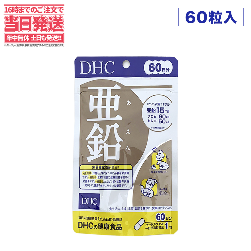 ディーエイチシー DHC 亜鉛 60日分 60粒 DHC サプリメント 送料無料