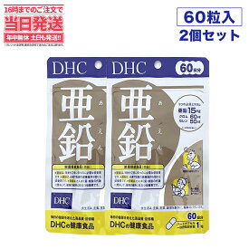 【2個セット・賞味期限2027/01】 ディーエイチシー DHC 亜鉛 60日分 60粒 DHC サプリメント 送料無料
