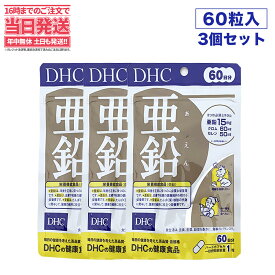 【3セット・賞味期限2026/12】 ディーエイチシー DHC 亜鉛 60日分 60粒 DHC サプリメント 送料無料