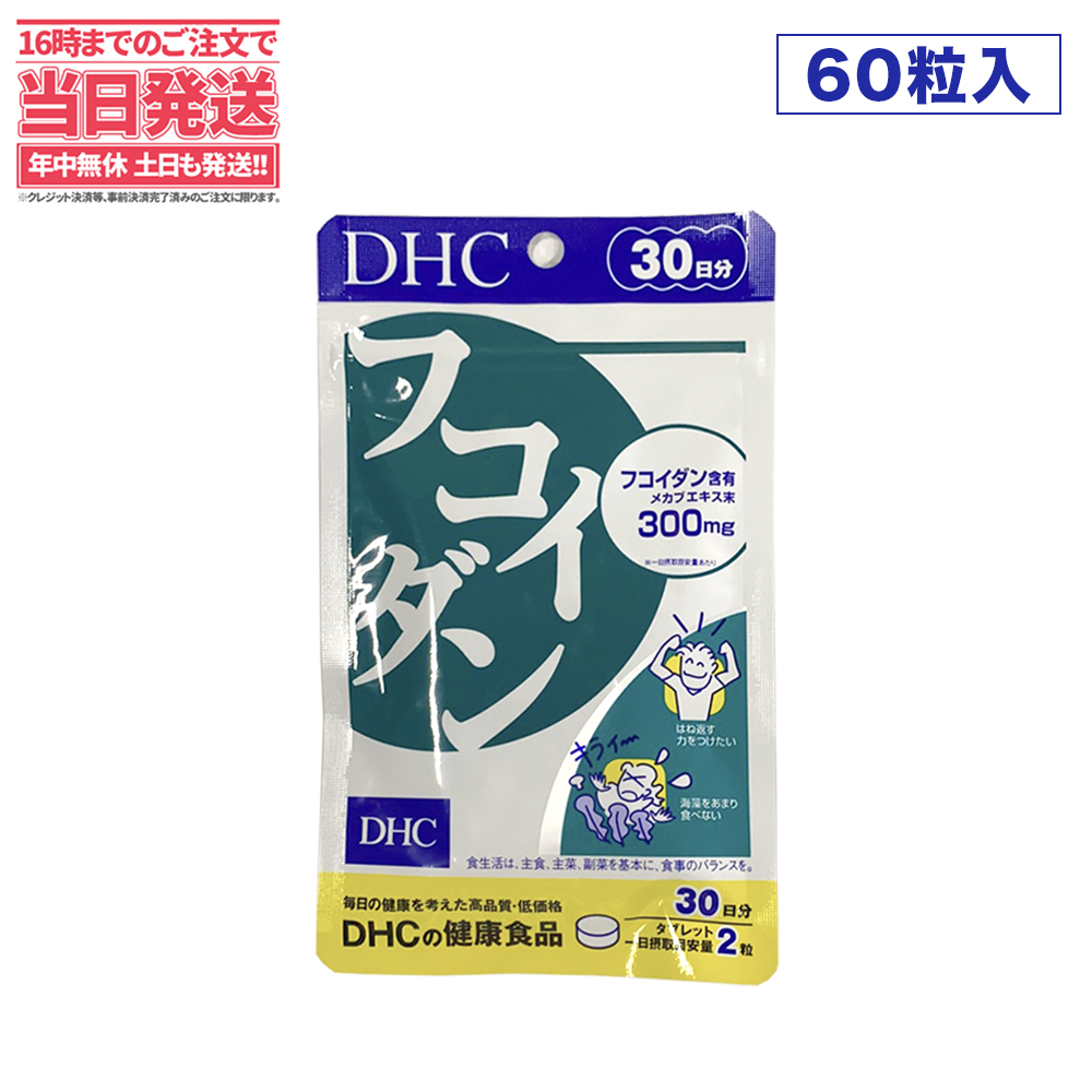 セール＆特集＞ ディーエイチシー DHC フコイダン 30日分 60粒 サプリメント 低カロリー 海藻 メカブ