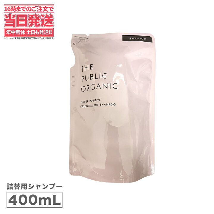 楽天市場 ザパブリックオーガニック スーパーポジティブdrシャンプー 詰め替え 400ml The Public Organic 送料無料 アリアナ ショップ