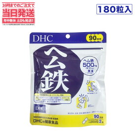 【賞味期限2026/12】ディーエイチシー DHC ヘム鉄 徳用180粒/90日分 DHC サプリメント