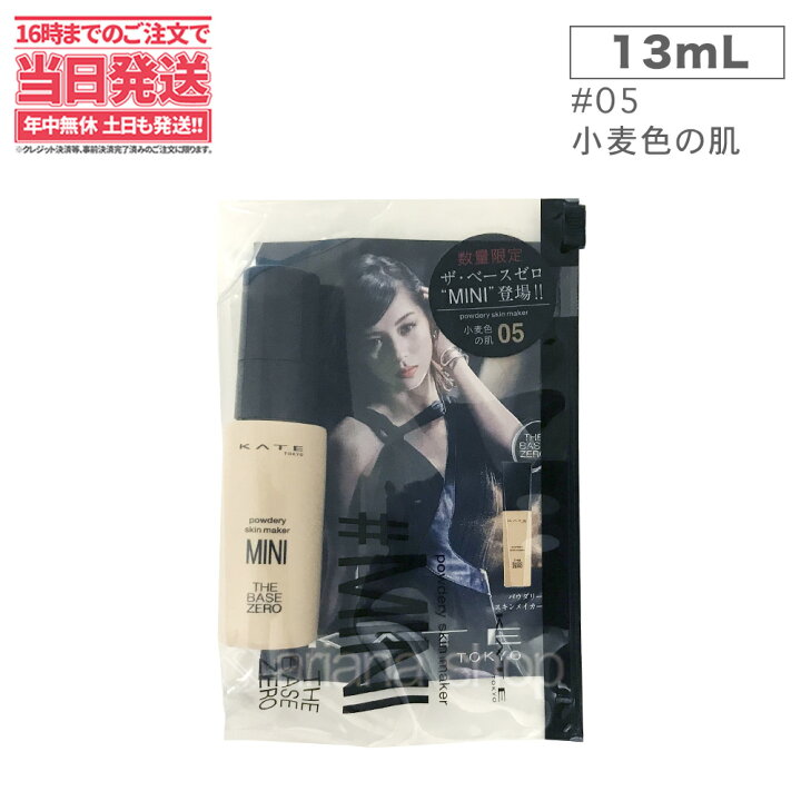 楽天市場 数量限定 カネボウ Kate ケイト パウダリースキンメイカー Mini 05 小麦色の肌 Kanebo リキッドファンデーション 限定ミニサイズ 1000円ぽっきり送料無料 アリアナ ショップ
