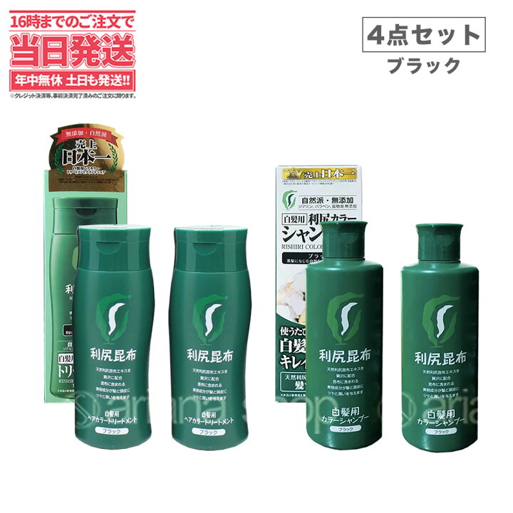 楽天市場 4点セット ピュール 利尻昆布 利尻カラーシャンプー ブラック 0ml 2 ヘアカラートリートメント ブラック 0g 2 無添加 白髪用 白髪染め 男女兼用 無添加の白髪染め 利尻昆布エキス 髪を傷めない 利尻昆布 ヘアカラーブラックセット 送料無料 アリアナ