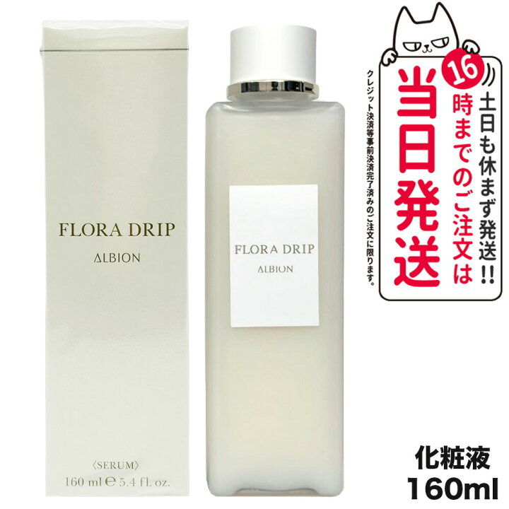 楽天市場】【国内正規品】アルビオン ALBION フローラドリップ 160ml 