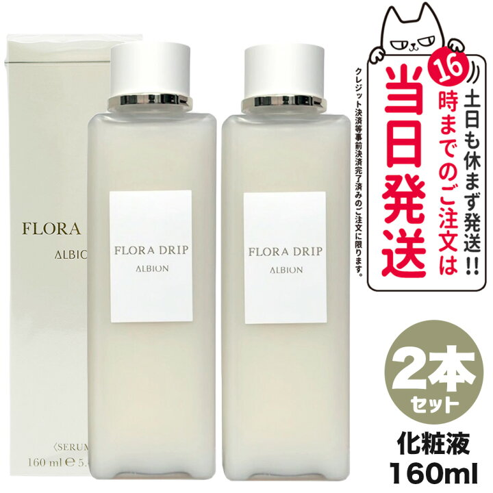 楽天市場】【国内正規品】アルビオン ALBION フローラドリップ 160ml 