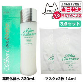 【選べる アルビオンセット】アルビオン スキンコンディショナー エッセンシャル 330ml +ペーパーマスク 2枚 ホワイトライズ ミルク モイスト アドバンス ミルク 乳液 ALBION 薬用 化粧品 コスメ ブランド スキンケア 送料無料