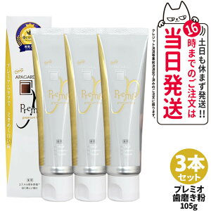 【国内正規品・3本セット】APAGARD アパガード アパガードプレミオ 歯磨き粉 53g / 105g 歯磨き 薬用 白い歯 予防 浄化 爽快 ライトミント デンタルケア オーラルケア 医薬部外品 送料無料