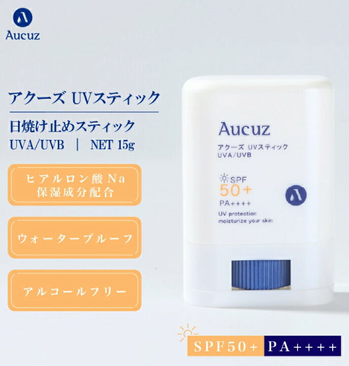楽天市場 国内正規品 Aucuz アクーズ Uv スティック タイプ 15g 日焼け止め スティック 顔 フェイス メイクの上からok ウォータープルーフ フラーレン 配合 Spf50 Pa アリアナ ショップ