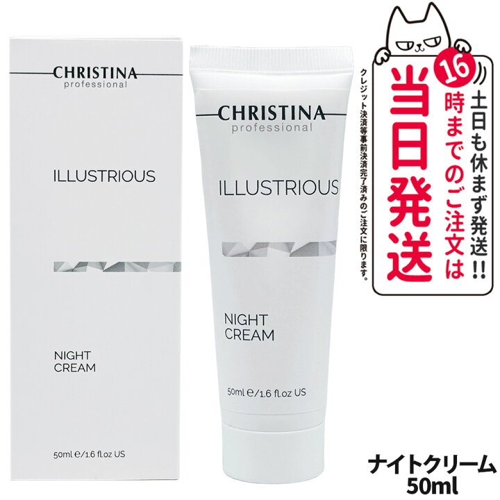 楽天市場】CHRISTINA クリスティーナ イラストリアス ナイトクリーム 