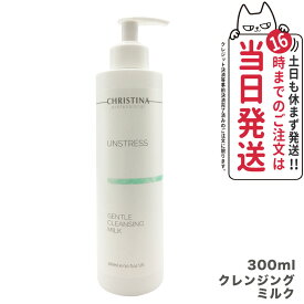 【正規品】クリスティーナ アンストレス ジェントルクレンジングミルク 300ml christina 送料無料