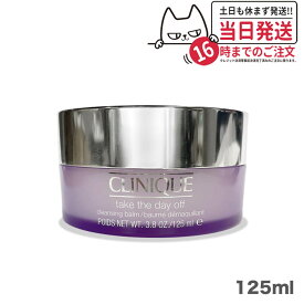 【大容量】CLINIQUE クリニーク テイク ザ デイ オフ クレンジング バーム 125ml ポイントメーク 古い角質 汚れ 落とし バリア機能