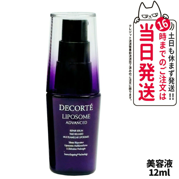 楽天市場】コスメデコルテ リポソーム アドバンスト リペアセラム 12ml 