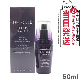 【国内正規品】コスメデコルテ リポソーム アドバンスト リペアセラム 50ml 美容液 COSME DECORTE ラビング可能　送料無料