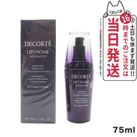 【あす楽】コスメデコルテ リポソーム アドバンスト リペアセラム 美容液 75ml 国内正規品 リペアセット セラム＋クリーム 20g 並行輸入品 COSME DECORTE