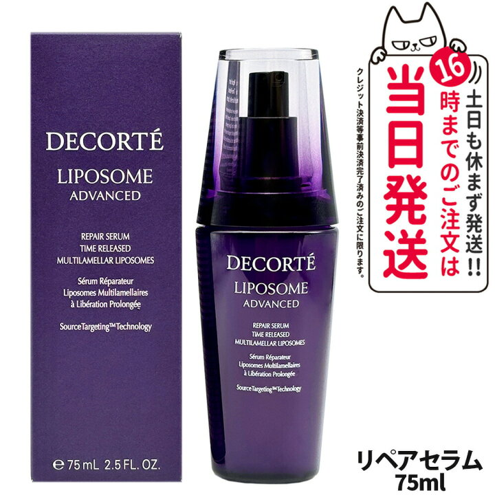 楽天市場】コスメデコルテ リポソーム アドバンスト リペアセラム 50ml 