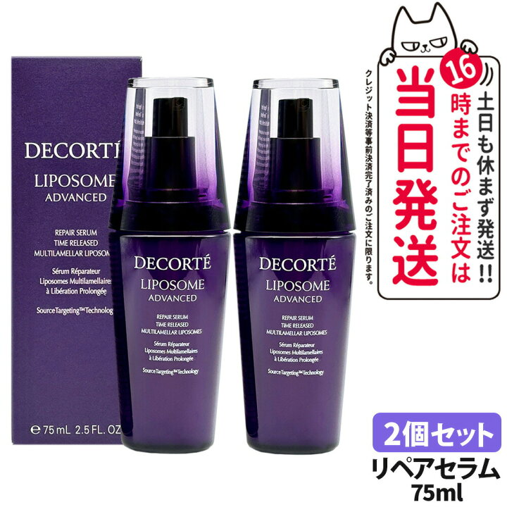 楽天市場】【2本セット】コスメデコルテ リポソーム アドバンスト 