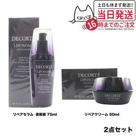 【国内正規品 2点セット】コスメデコルテ リポソーム アドバンスト リペアセラム 美容液 75ml +リポソームアドバンストリペアクリーム 50ml 送料無料