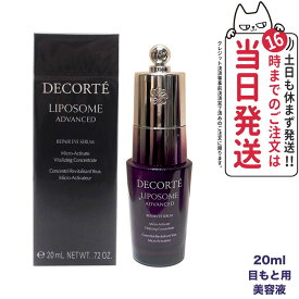 国内正規品 コスメデコルテ リポソーム アドバンスト リペアアイセラム 20ml 美容液 目もと用 送料無料 ギフト 誕生日 プレゼント