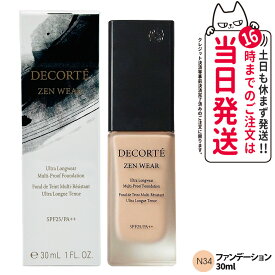 【国内正規品・ネコポス発送】コスメデコルテ ゼン ウェア フルイド 30mL N34 リキッドファンデーション SPF25・PA++ セミマット UVカット 崩れにくい メイクアップ DECORTE 送料無料 母の日