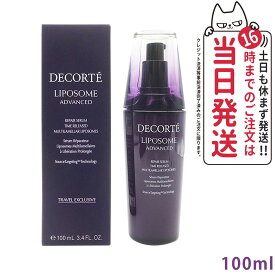 コスメデコルテ リポソーム アドバンスト リペアセラム 100ml【国内未発売容量】リペアセラム 美容液 COSME DECORTE コーセー KOSE 送料無料