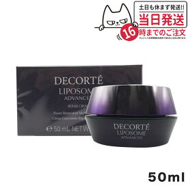 コスメデコルテ リポソームアドバンストリペアクリーム 50ml COSME DECORTE 海外仕様 送料無料