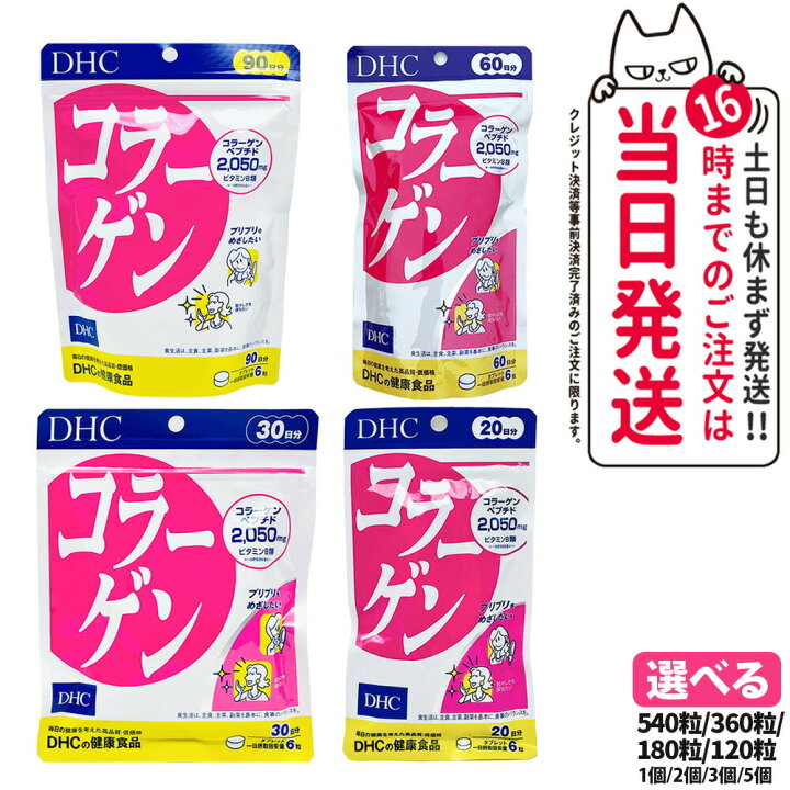 楽天市場】【選べる 賞味期限2027年】ディーエイチシー DHC コラーゲン  