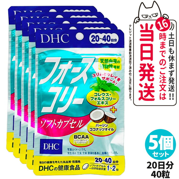 楽天市場】【賞味期限2028年以降】DHC フォースコリー ソフトカプセル 