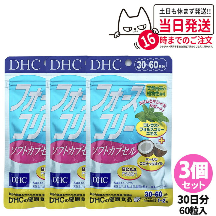 楽天市場】【賞味期限2027/07】DHC フォースコリー ソフトカプセル  