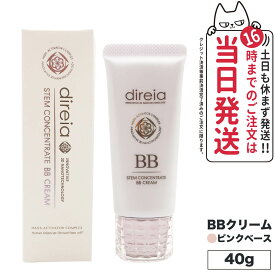 【国内正規品】 Direia ディレイア ステム コンセントレイト BBクリーム プロ 40g ピンクベース 送料無料