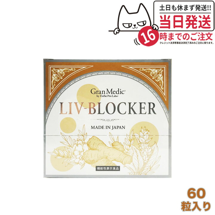 楽天市場】【賞味期限2026/10】選べる エステプロラボ リヴブロッカー 
