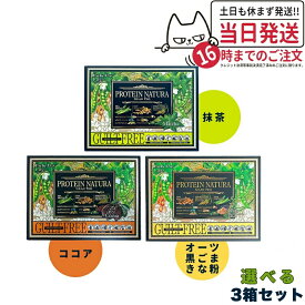 【3箱セット 国内正規品】エステプロラボ プロテイン ナチュラ グランプロ ココア・抹茶・黒ゴマきな粉 29.3g×20袋 Esthe Pro Labo 送料無料