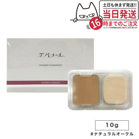 【国内正規品】EVERMERE エバメール パウダーファンデーション露肌 10g ナチュラルオークル 化粧崩れ 化粧品 コンパクトケース別売り 送料無料