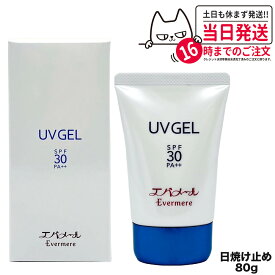 【国内正規品】EVERMERE エバメール UVゲル SPF30 PA++ 80g 日焼け止め 日焼け止め 日やけ止め UVケア 送料無料