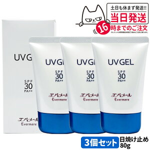 �y3�Z�b�g�E�������K�i�zEVERMERE �G�o���[�� UV�Q�� SPF30 PA++ 80g ���Ă��~�� ���Ă��~�� ���₯�~�� UV�P�A ��������
