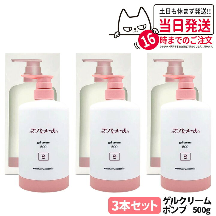 楽天市場】エバメール ゲルクリーム Sタイプ 本体 / 詰替用 500g 