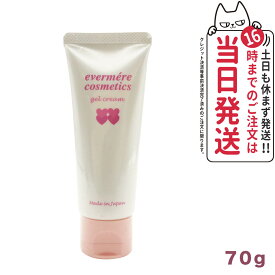 【国内正規品】EVERMERE エバメールゲルクリーム 70g オールインワンゲルクリーム 化粧品 送料無料