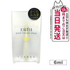 【正規品】FAITH フェース グロウアイラッシュセラム まつ毛美容液 6ml まつげ美容液 睫毛美容液 まつげ まつ毛 エステ発 美容液 美容 送料無料