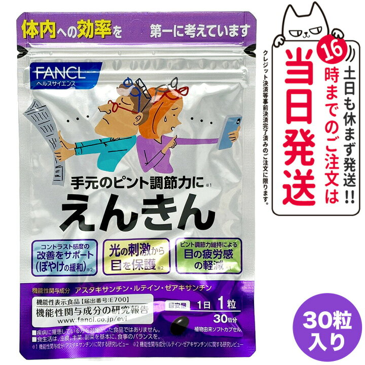 8袋セットファンケル えんきん 30日分(30粒) 