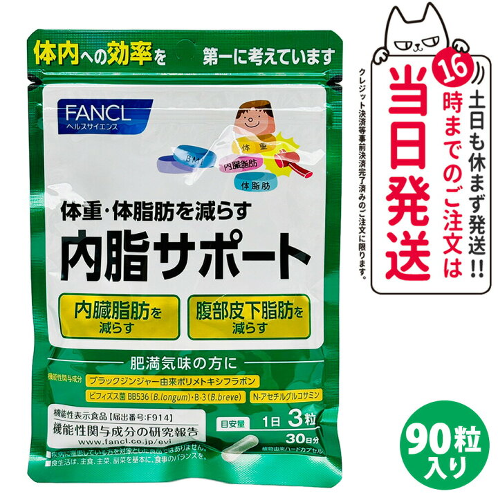 楽天市場】FANCL ファンケル 内脂サポート約30日分 90粒（NEW) ＜機能 