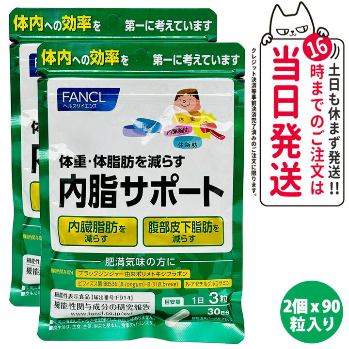 楽天市場】【2袋セット】FANCL ファンケル 内脂サポート 30日分 90粒  