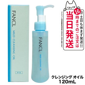 【国内正規品】ファンケル FANCL マイルドクレンジングオイル 120ml クレンジング メイク落とし 無添加 送料無料