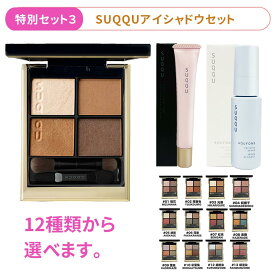 【2024年福袋 3点セット】SUQQU スック シグニチャー カラー アイズ アイシャドウ+トリートメント セラム プライマー SPF15 PA+ 10g +スック アクフォンス リファイニング セラム 15ml コスメ メイクアップ 送料無料