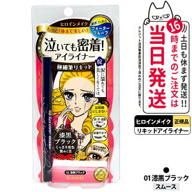 ヒロインメイク スムースリキッドアイライナー スーパーキープ 0.4ml 01 漆黒ブラック 02 ビターブラウン プライムリキッドアイライナー リッチキープ 01 漆黒ブラック 03 ナチュラルブラウン KISSME 極細筆 速乾 耐久 1本/2本/3本/5本 送料無料