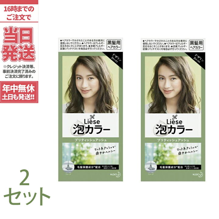 楽天市場 2個セット 医薬部外品 花王 リーゼ 泡カラー ブリティッシュアッシュ 1セット 黒髪用ヘアカラー ヘアカラー剤 黒髪用 送料無料 アリアナ ショップ