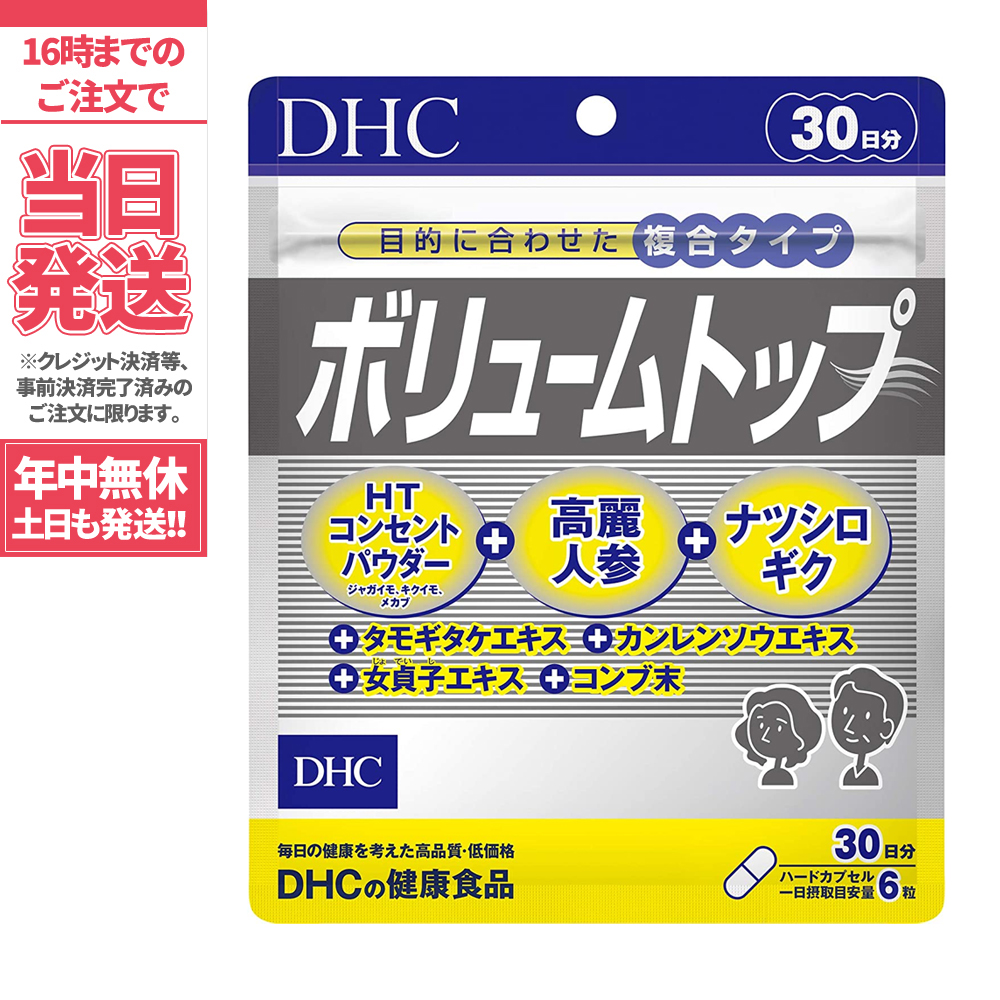 楽天市場】DHC ボリュームトップ30日分|dhc サプリメント サプリ 女性 